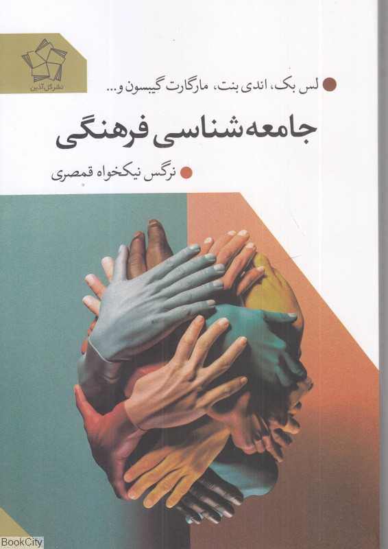 جامعه‌شناسی فرهنگی (گل‌آذین)