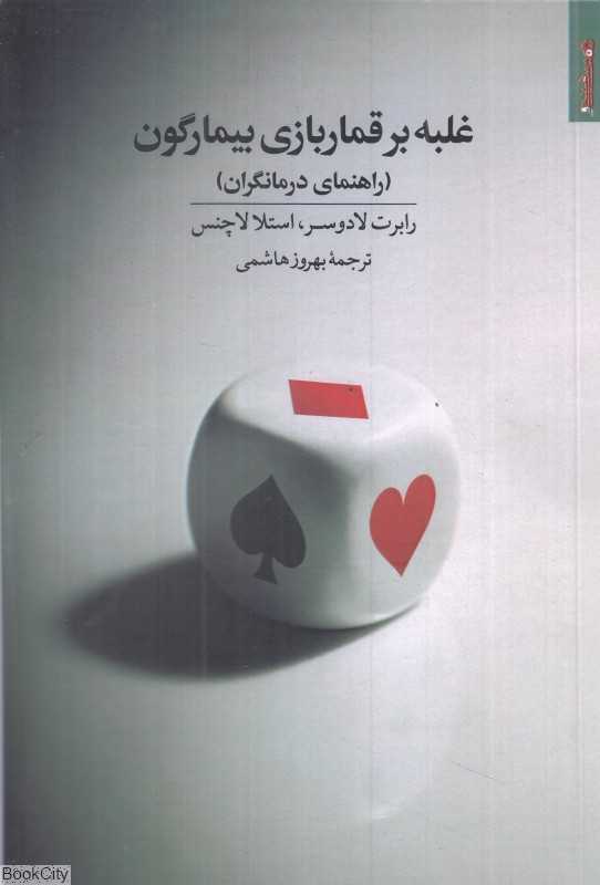 غلبه بر قماربازی بیمارگون (راهنمای درمان‌گران)