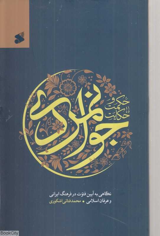 حکمت و حکایت جوان‌مردی (نگاهی به آیین فتوت در فرهنگ اسلامی)