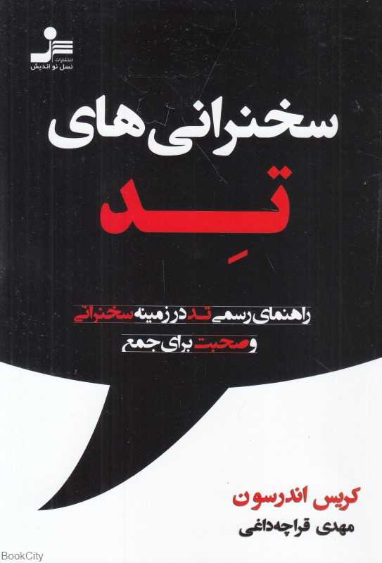 سخنرانی‌های تد (راهنمای رسمی تد در زمینه سخنرانی و صحبت برای جمع)