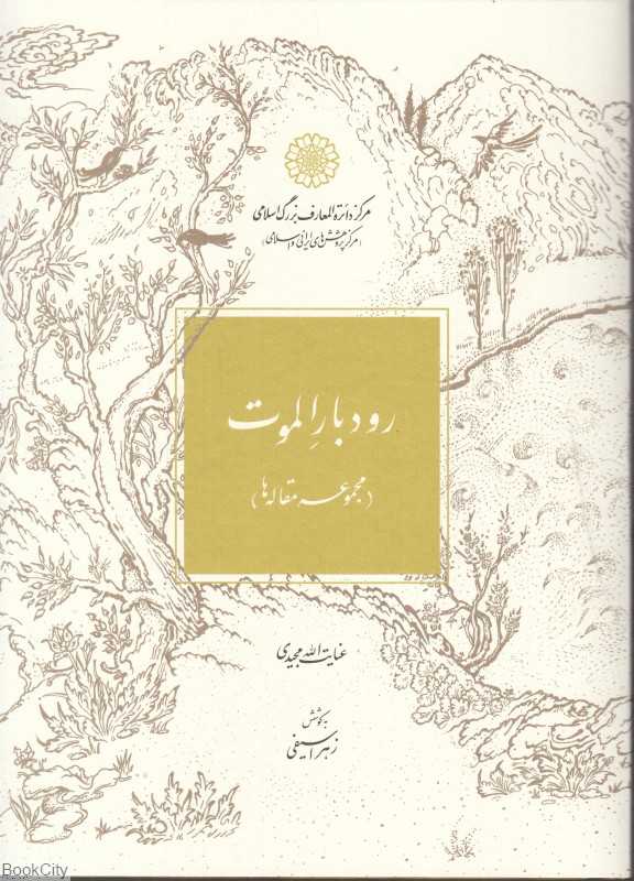 رودبار الموت