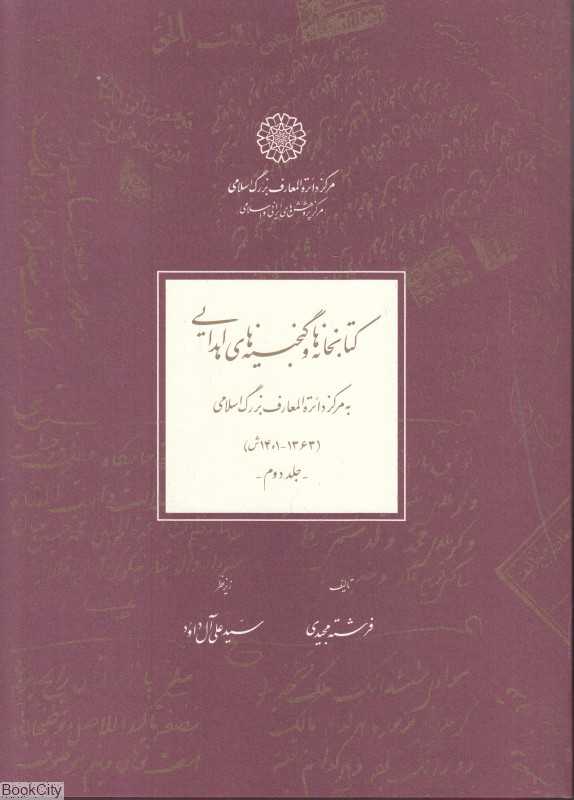 کتابخانه‌ها و گنجینه‌های اهدایی (2 جلدی)