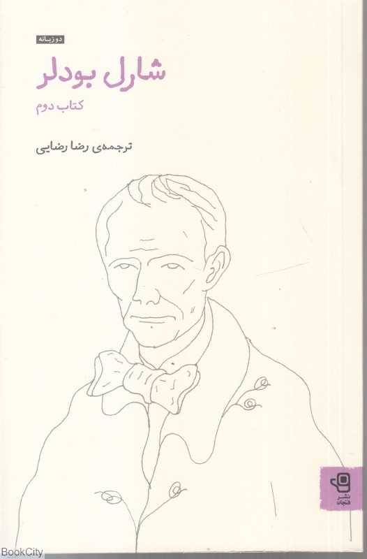 شارل بودلر 2 (2 زبانه)