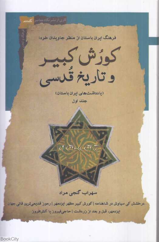 کورش کبیر و تاریخ قدسی 1