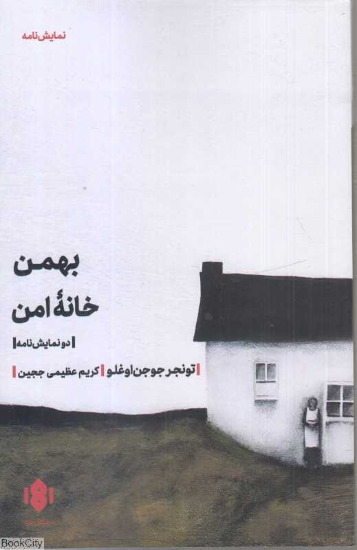 بهمن خانه امن