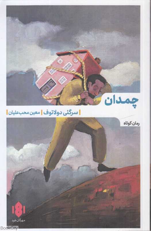 چمدان (مهرگان خرد)