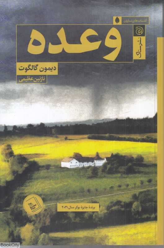 وعده (ستاک)