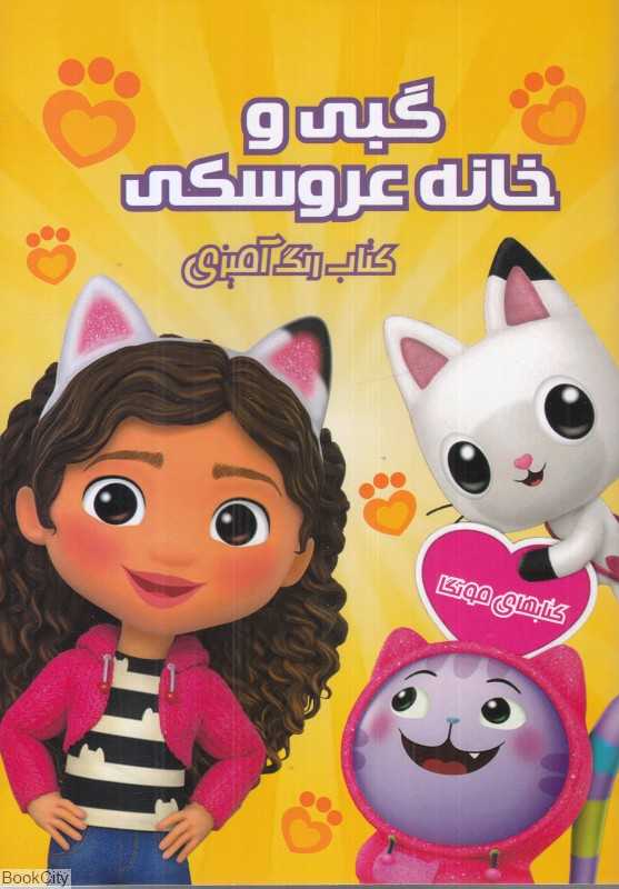 کتاب رنگ‌آمیزی گبی و خانه عروسکی