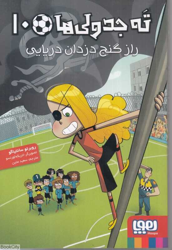 ته جدولی‌ها 10 (راز گنج دزدان دریایی) (تصویرگر انریکه لورنسو)