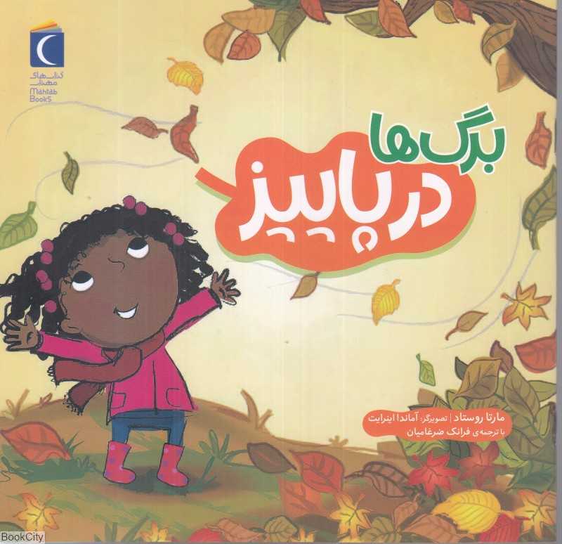 برگ‌ها در پاییز (تصویرگر آماندا اینرایت)