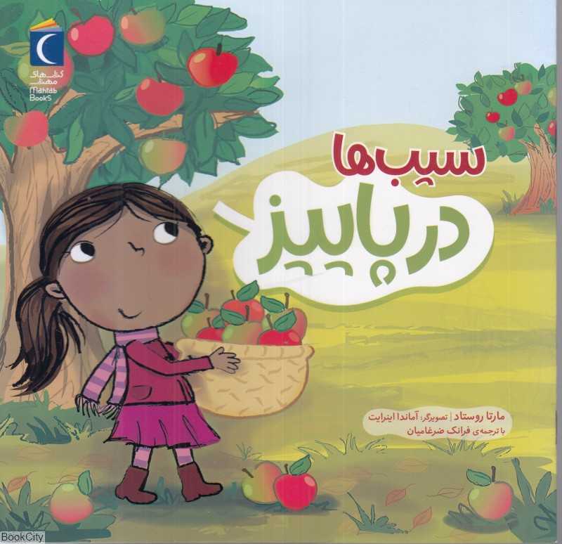 سیب‌ها در پاییز (تصویرگر آماندا اینرایت)