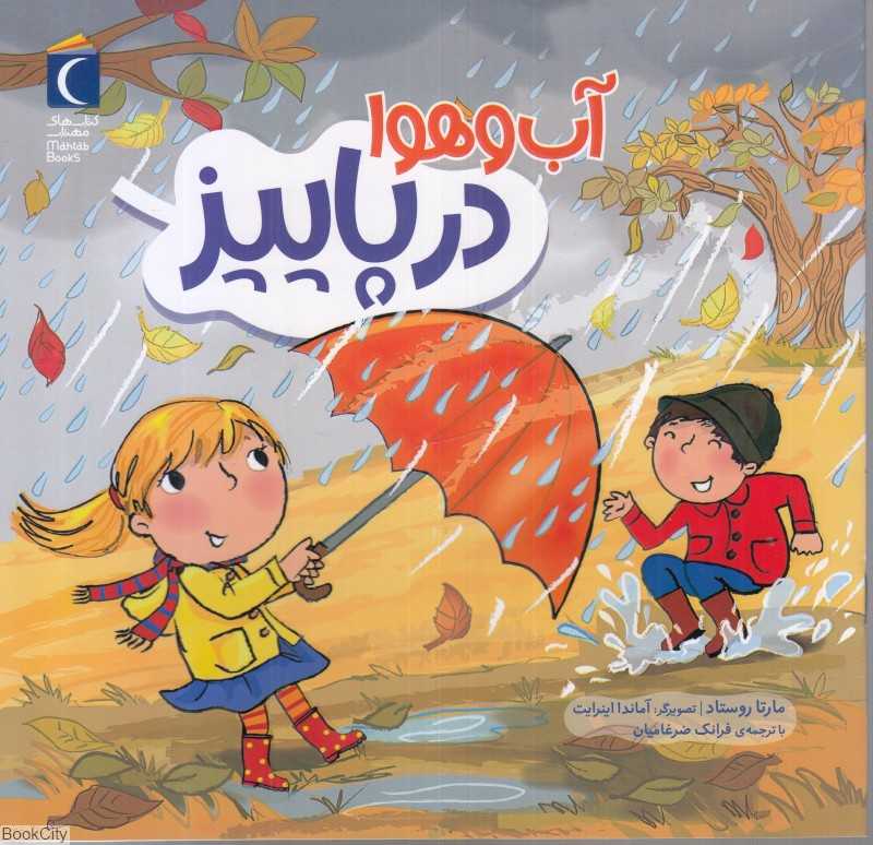 آب‌وهوا در پاییز (تصویرگر آماندا اینرایت)