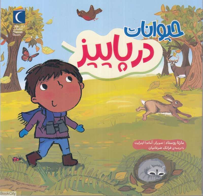 حیوانات در پاییز (تصویرگر آماندا اینرایت)