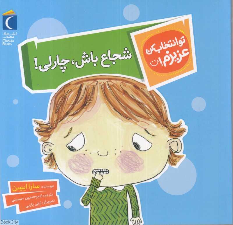 شجاع باش چارلی (تو انتخاب کن عزیزم) - 0