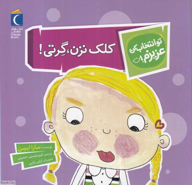 کلک نزن گرتی (تو انتخاب کن عزیزم)