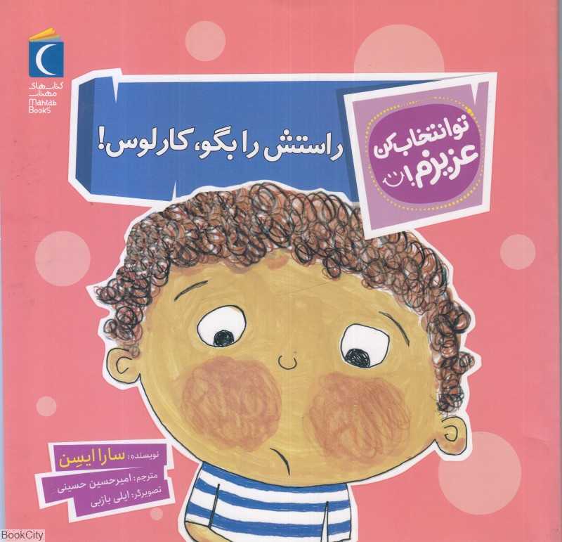 راستش را بگو کارلوس (تو انتخاب کن عزیزم)