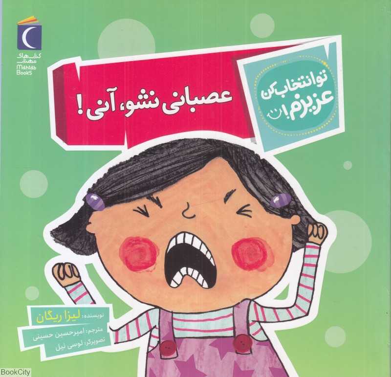 عصبانی نشو آنی (تو انتخاب کن عزیزم) - 0