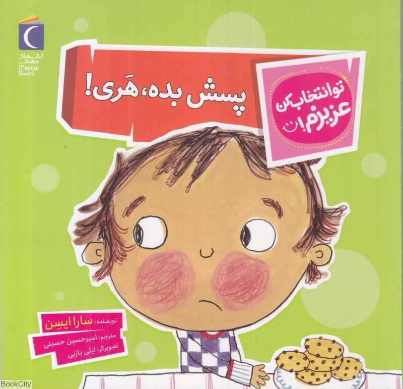 پسش بده هری (تو انتخاب کن عزیزم)