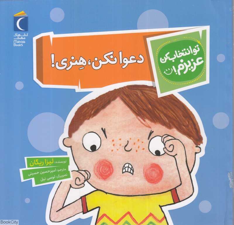 دعوا نکن هنری(تو انتخاب کن عزیزم) - 0