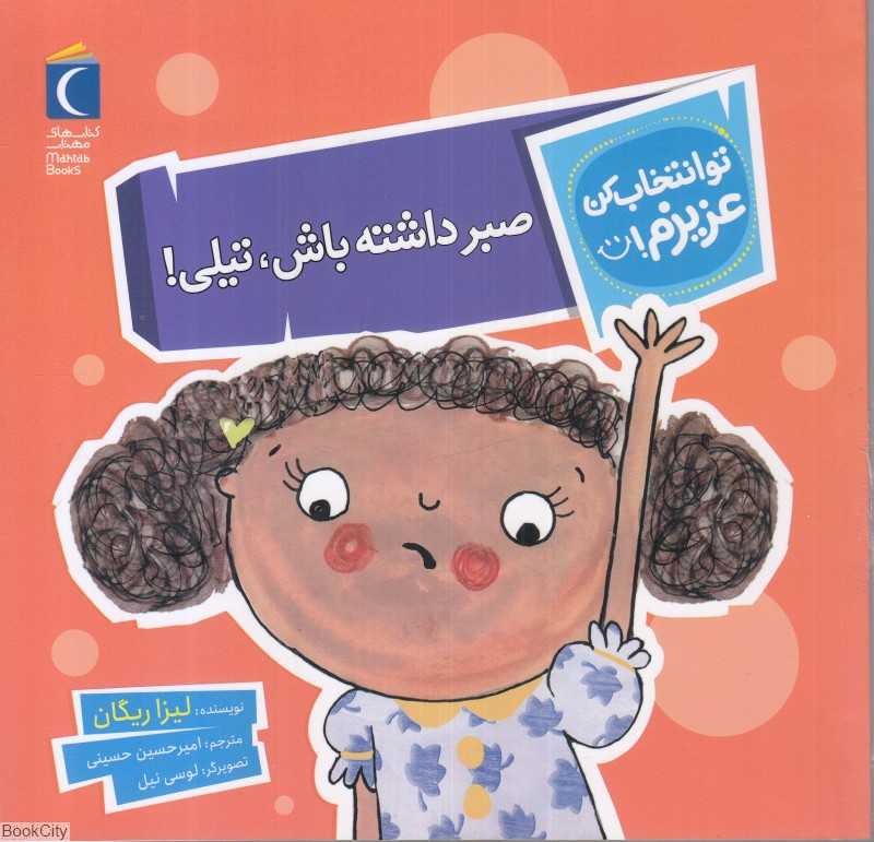 صبر داشته باش تیلی (تو انتخاب کن عزیزم)