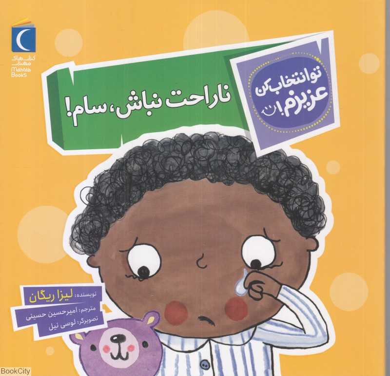 ناراحت نباش سام (تو انتخاب کن عزیزم)
