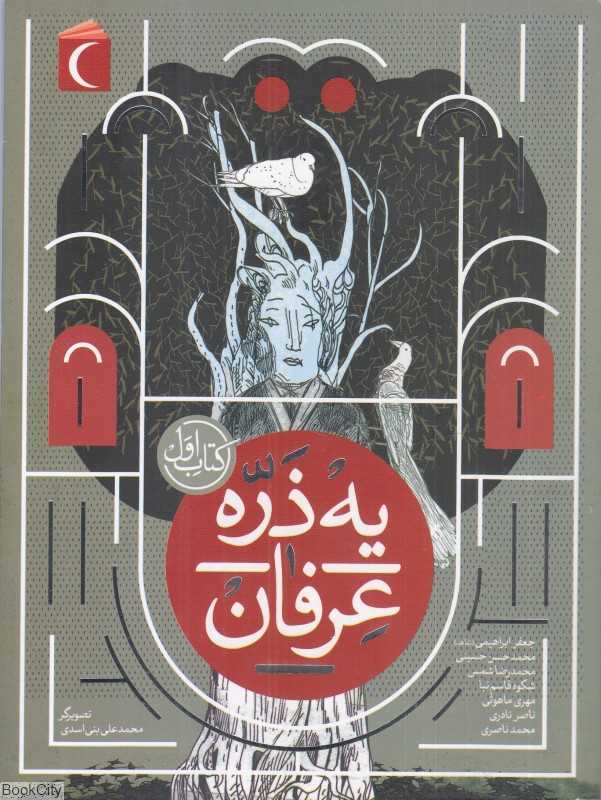 یه‌ذره عرفان (کتاب اول)