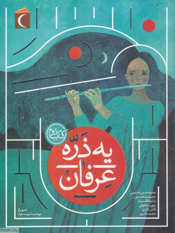 یه‌ذره عرفان (کتاب دوم)