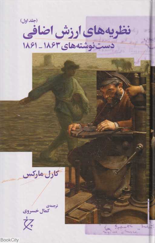 نظریه‌های ارزش اضافی (دست‌نوشته‌های 1863-1861)