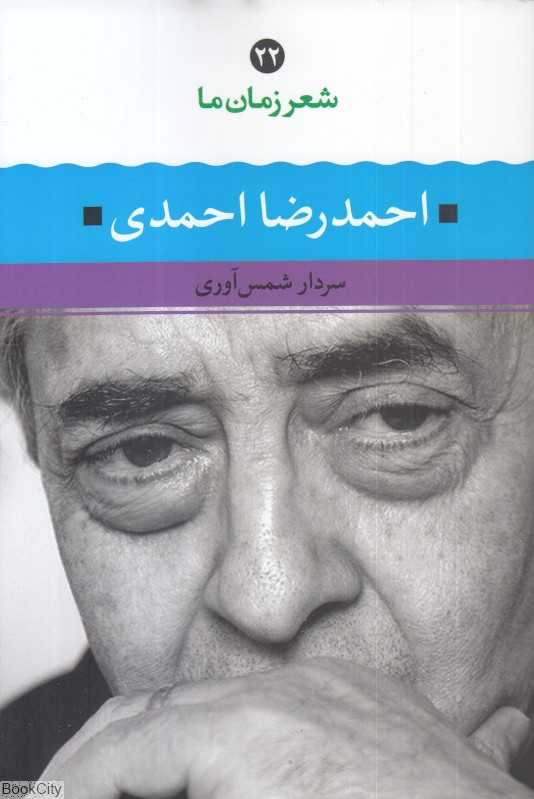 احمدرضا احمدی (شعر زمان ما 22)