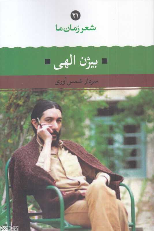 بیژن الهی (شعر زمان نا 21)