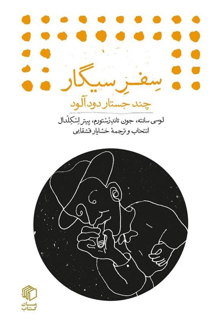 سفر سیگار (چند جستار دودآلود)