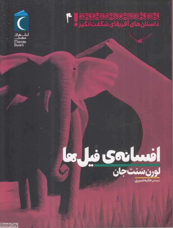 افسانه فیل‌ها (داستان‌های آفریقای شگفت‌انگیز 4)