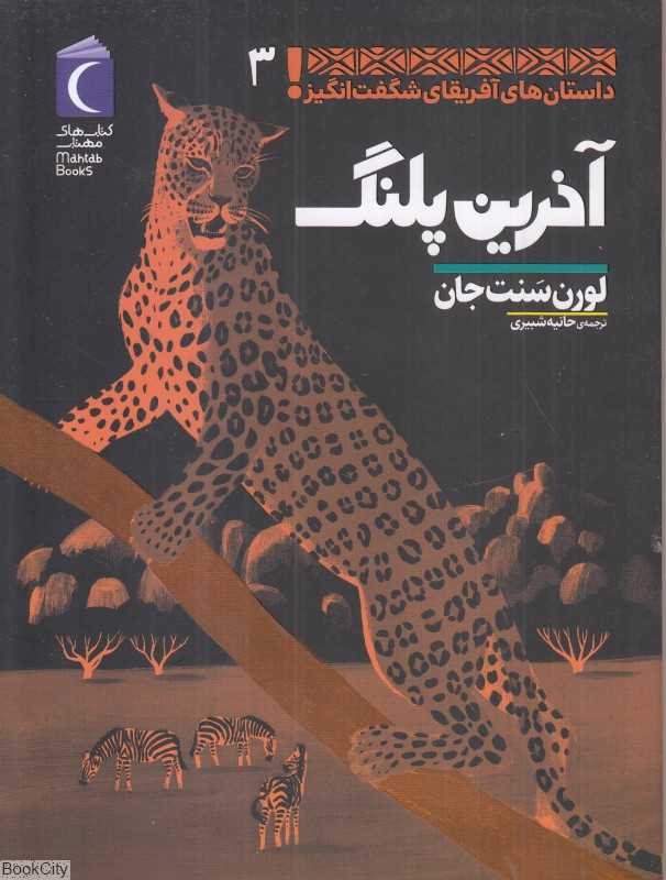 آخرین پلنگ (داستان‌های آفریقای شگفت‌انگیز 3)