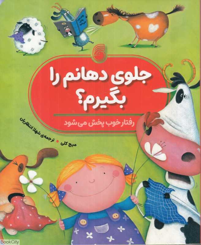 جلوی دهانم را بگیرم (رفتار خوب پخش می‌شود)