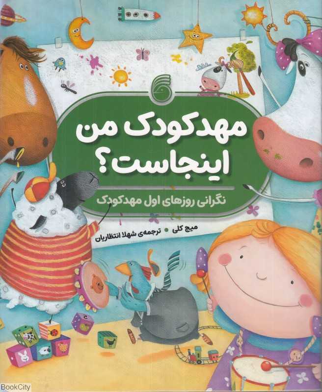 مهدکودک من اینجاست (نگرانی روزهای اول مهدکودک)