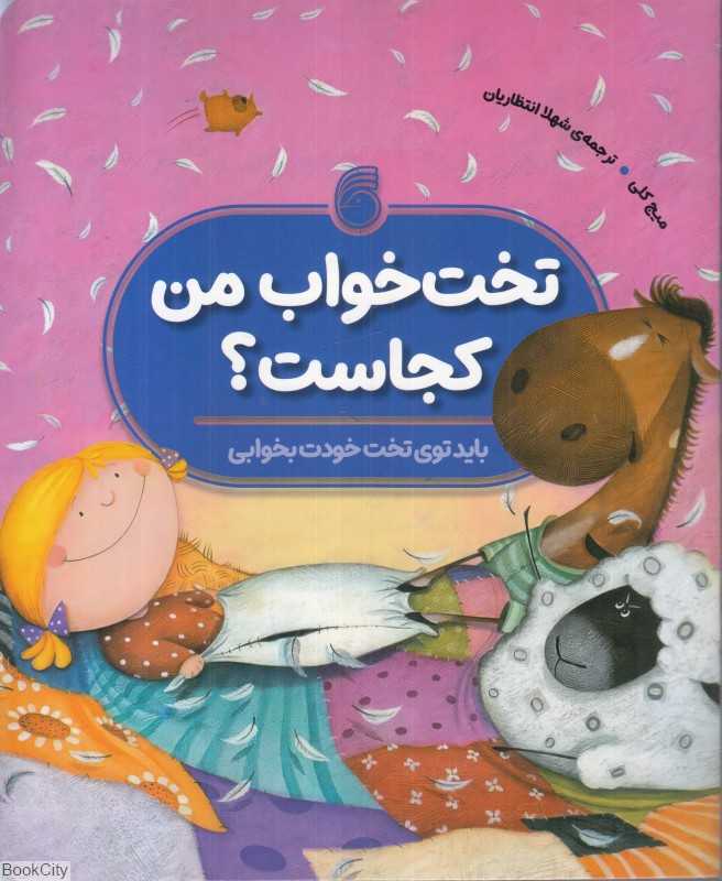 تخت خواب من کجاست (باید توی تخت خودت بخوابی)
