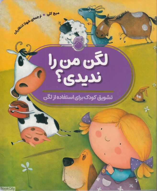 لگن من را ندیدی (تشویق کودک برای استفاده از لگن)