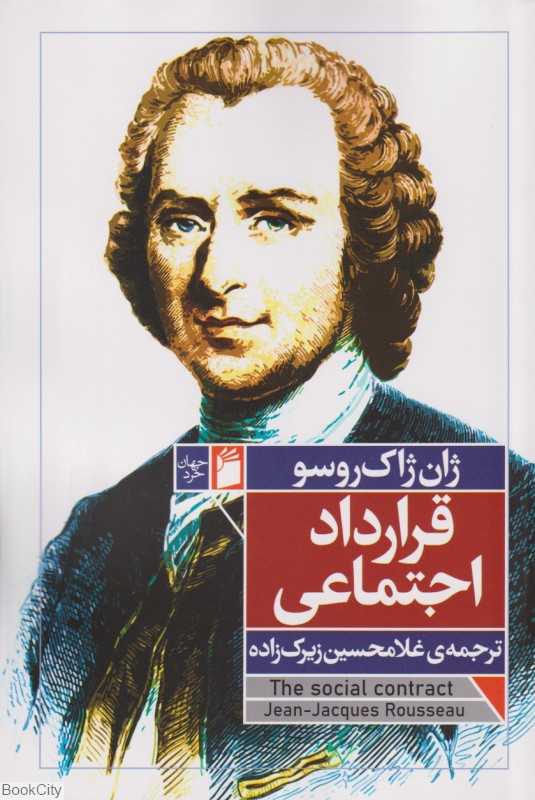 قرارداد اجتماعی (فرمهر)