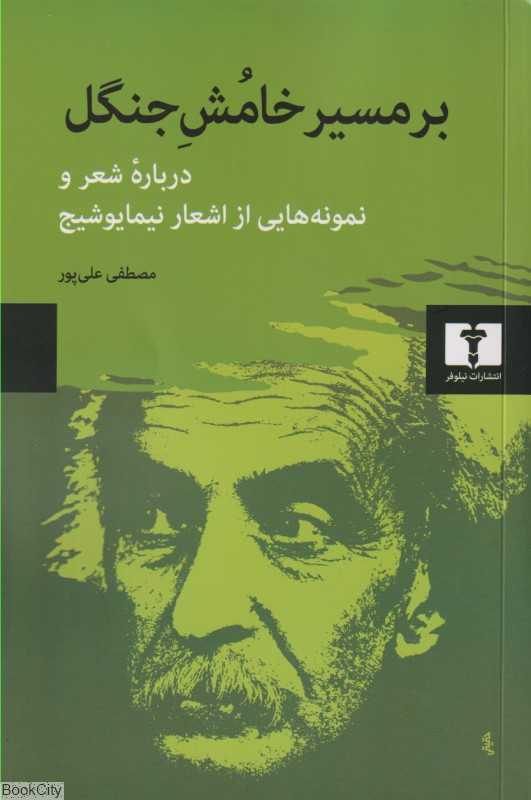 بر مسیر خامش جنگل (درباره شعر و نمونه‌هایی از اشعار نیمایوشیج)