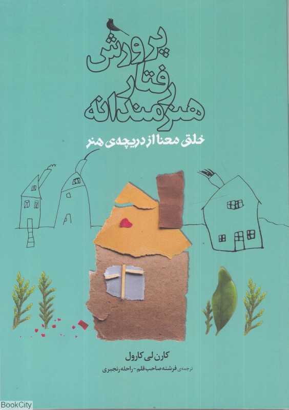 پرورش رفتار هنرمندانه (خلق معنا از دریچه هنر) - 0