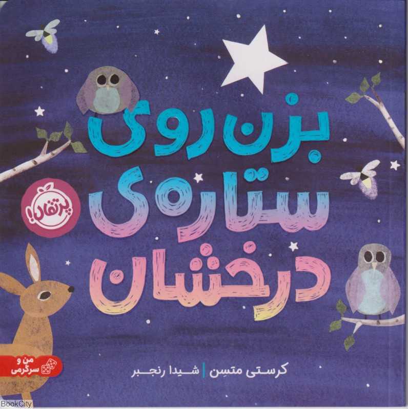 بزن روی ستاره درخشان