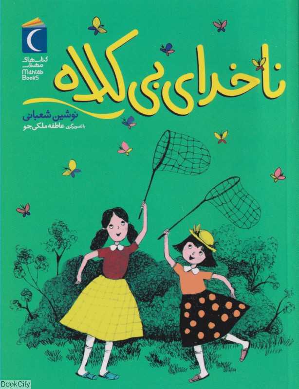 ناخدای بی‌کلاه (تصویرگر عاطفه ملکی‌جو)
