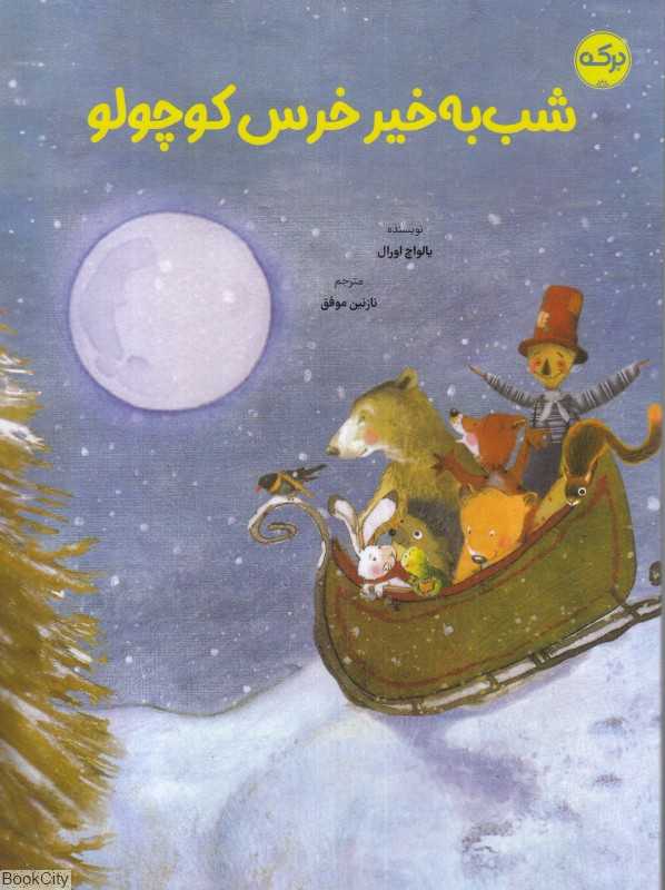 شب‌به‌خیر خرس کوچولو