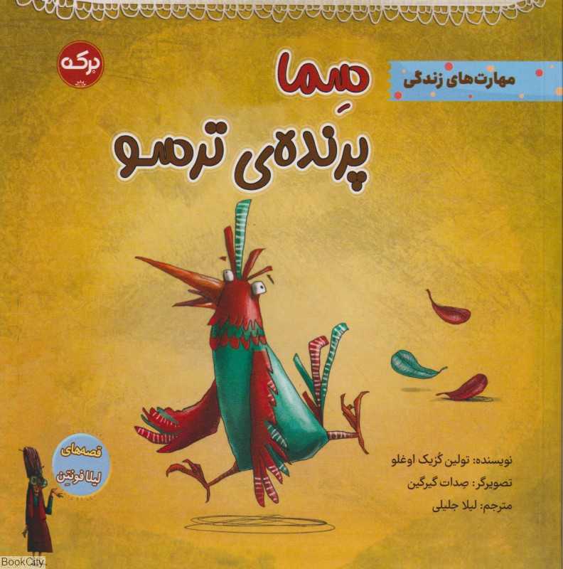 سما پرنده ترسو (تصویرگر صدات گیرگین)