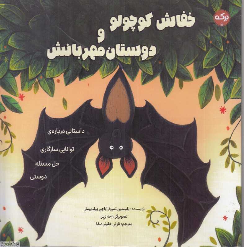 خفاش کوچولو و دوستان مهربانش (تصویرگر اجه زبر)