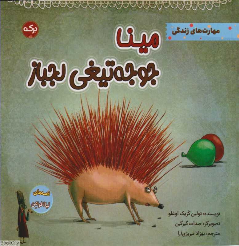 مینا جوجه‌تیغی لجباز (تصویرگر صدات گیرگین) - 0