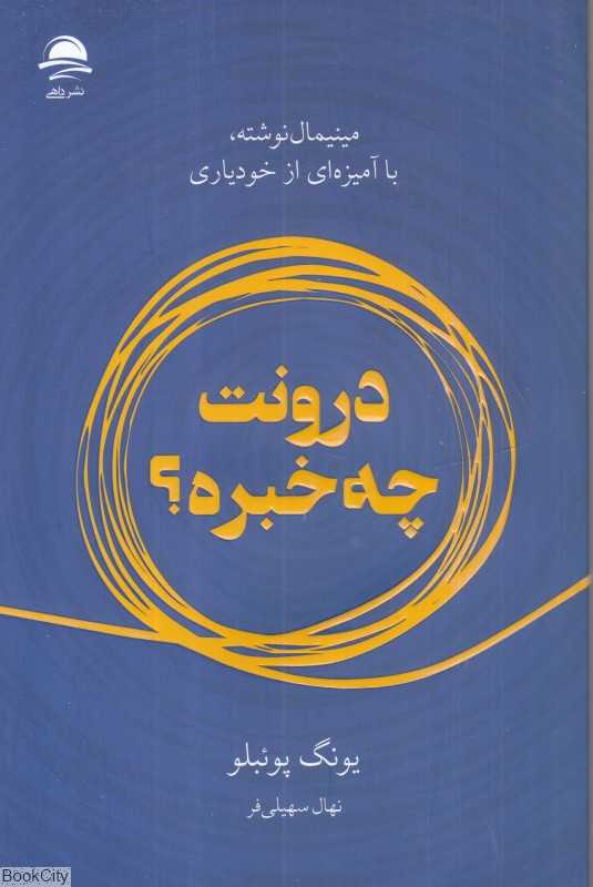 درونت چه‌خبره