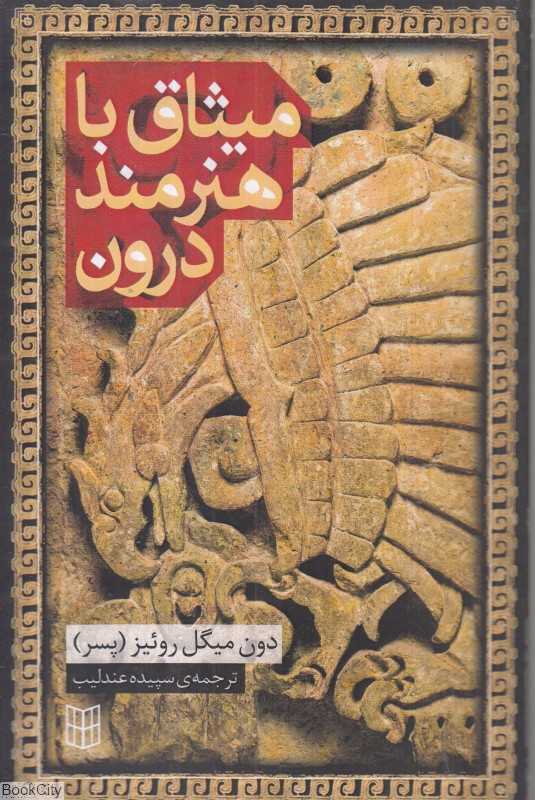 میثاق با هنرمند درون