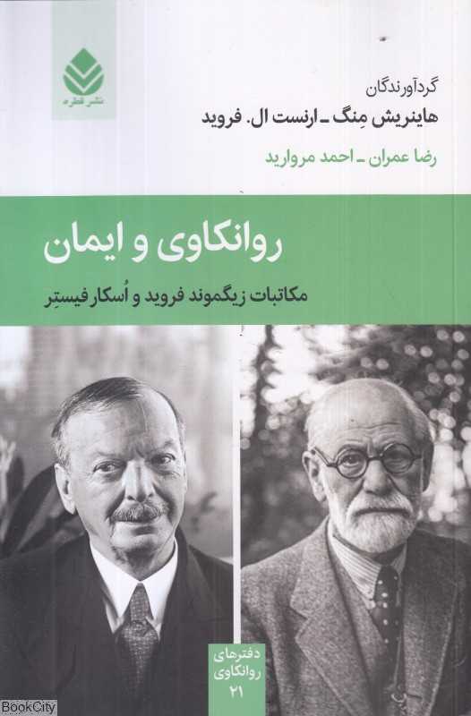 روان‌کاوی وایمان