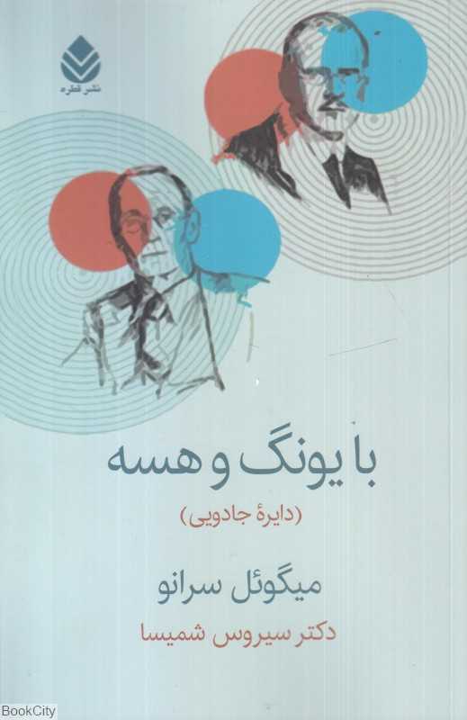 با یونگ و هسه (قطره)